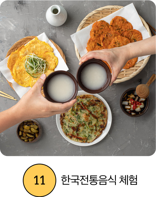 한국전통음식 체험